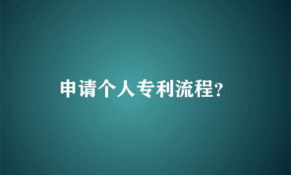 申请个人专利流程？