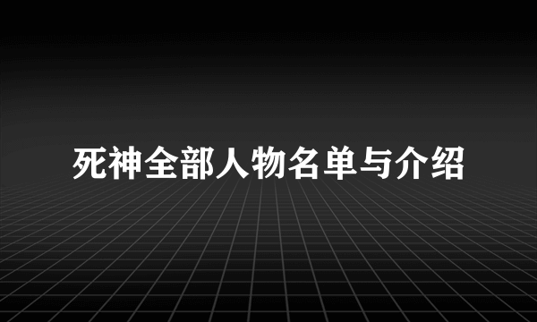 死神全部人物名单与介绍