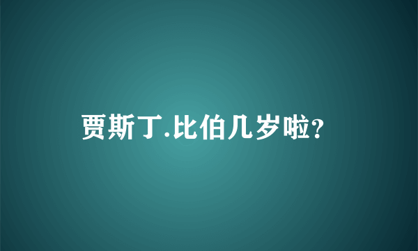 贾斯丁.比伯几岁啦？