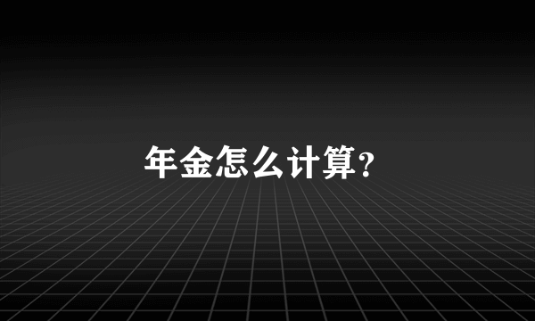 年金怎么计算？