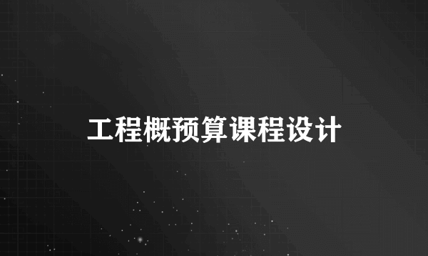 工程概预算课程设计