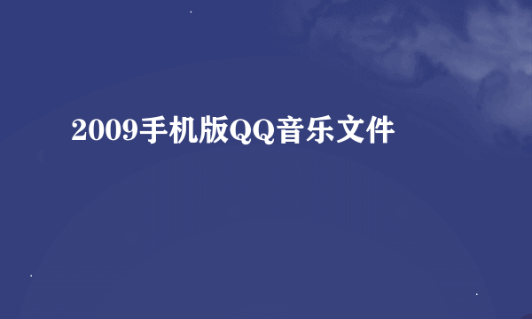 2009手机版QQ音乐文件
