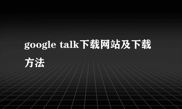 google talk下载网站及下载方法