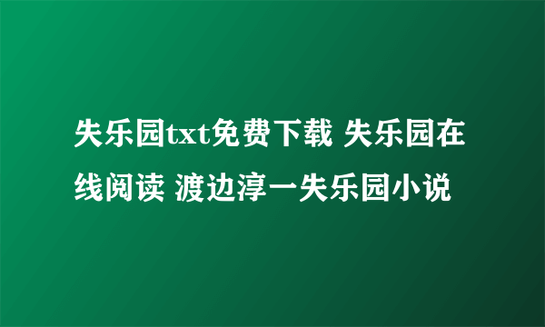失乐园txt免费下载 失乐园在线阅读 渡边淳一失乐园小说