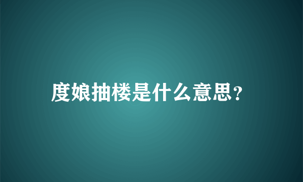度娘抽楼是什么意思？
