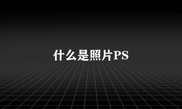 什么是照片PS