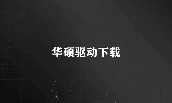 华硕驱动下载