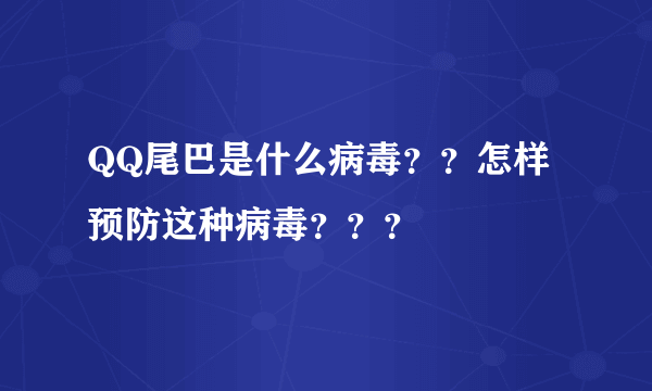 QQ尾巴是什么病毒？？怎样预防这种病毒？？？