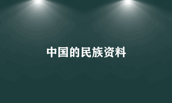 中国的民族资料