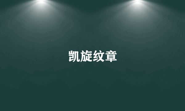 凯旋纹章