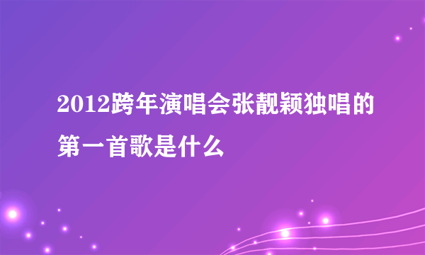 2012跨年演唱会张靓颖独唱的第一首歌是什么