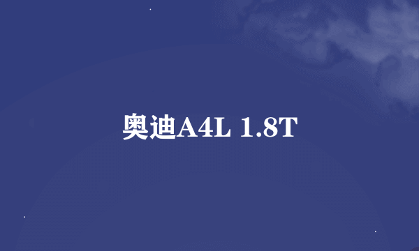 奥迪A4L 1.8T