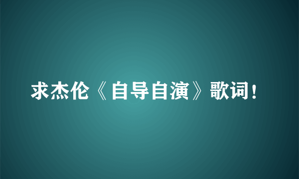 求杰伦《自导自演》歌词！
