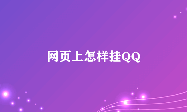 网页上怎样挂QQ