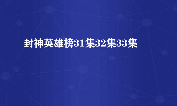 封神英雄榜31集32集33集