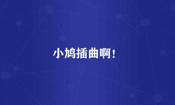 小鸠插曲啊！