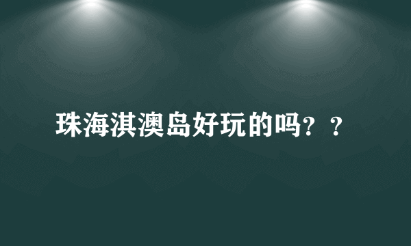 珠海淇澳岛好玩的吗？？