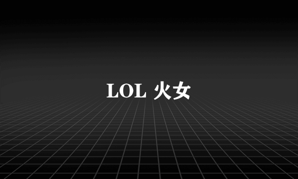 LOL 火女
