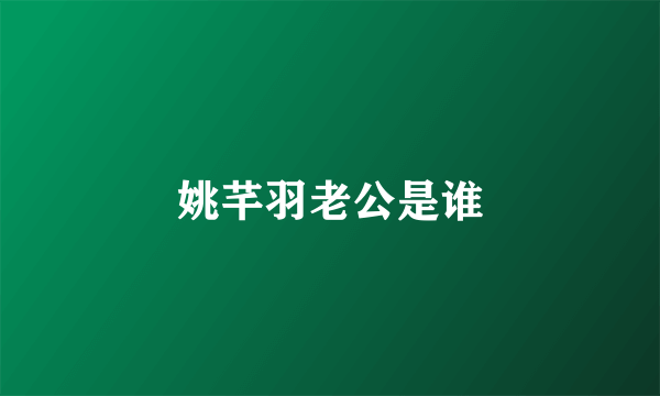 姚芊羽老公是谁