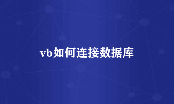 vb如何连接数据库