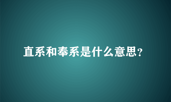 直系和奉系是什么意思？