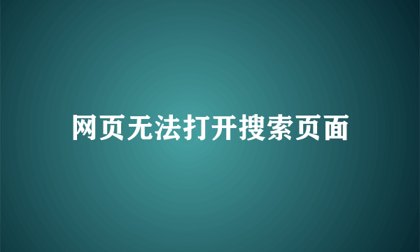 网页无法打开搜索页面