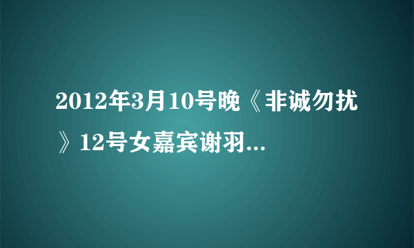 2012年3月10号晚《非诚勿扰》12号女嘉宾谢羽亿所穿的橘色裙子哪里有卖？？她说是栏目组提供的！