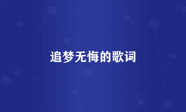 追梦无悔的歌词