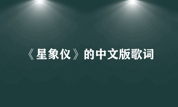 《星象仪》的中文版歌词