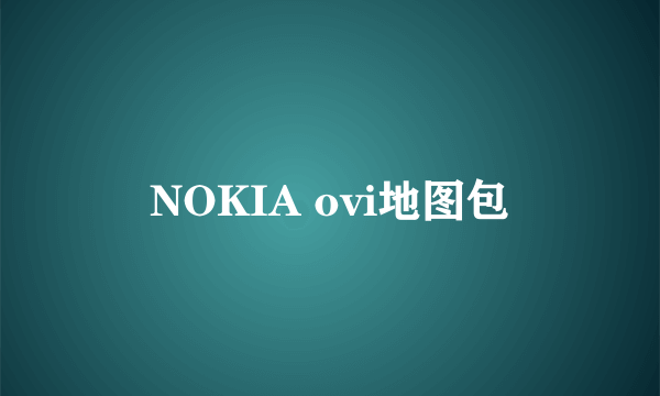 NOKIA ovi地图包