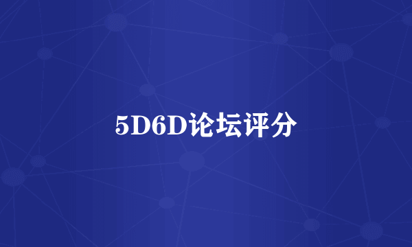 5D6D论坛评分
