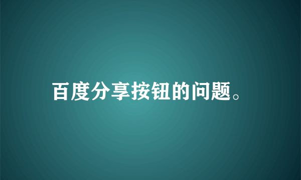 百度分享按钮的问题。