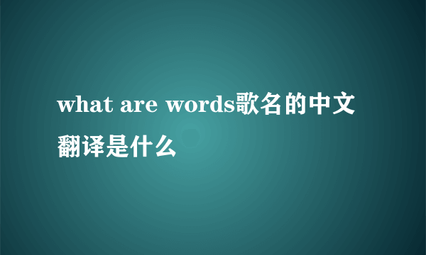 what are words歌名的中文翻译是什么