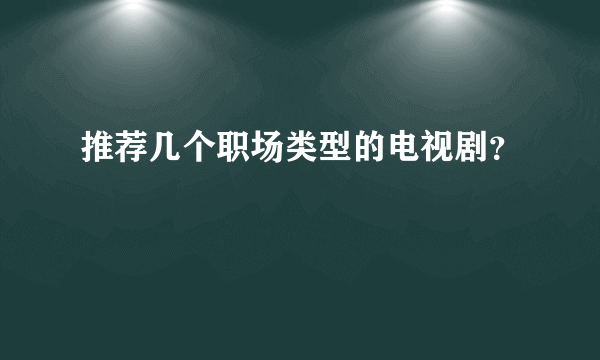 推荐几个职场类型的电视剧？