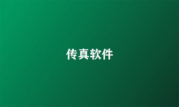 传真软件
