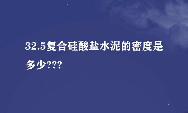 32.5复合硅酸盐水泥的密度是多少???