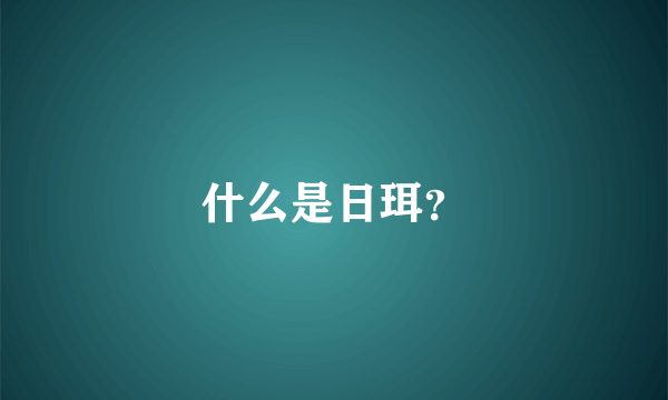 什么是日珥？