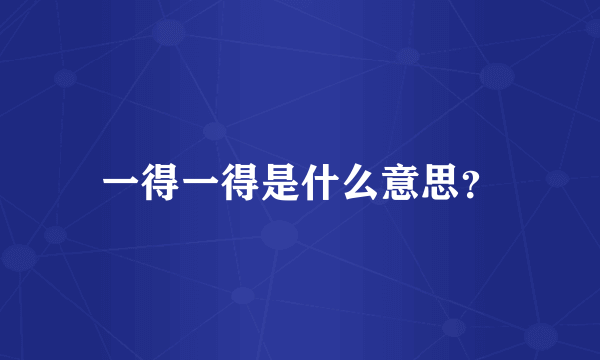 一得一得是什么意思？
