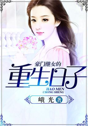 豪门继女的重生日子的介绍