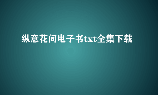 纵意花间电子书txt全集下载