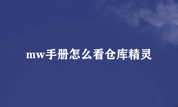mw手册怎么看仓库精灵