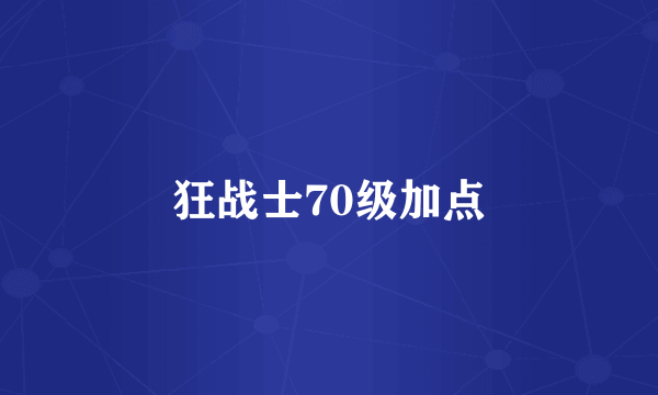 狂战士70级加点