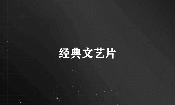 经典文艺片