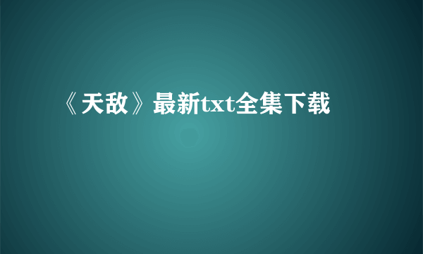 《天敌》最新txt全集下载