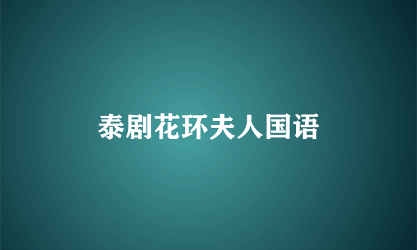 泰剧花环夫人国语
