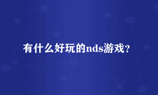 有什么好玩的nds游戏？