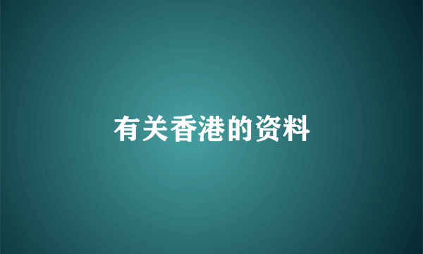 有关香港的资料