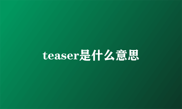 teaser是什么意思