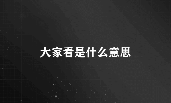 大家看是什么意思