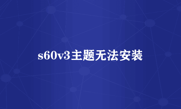 s60v3主题无法安装